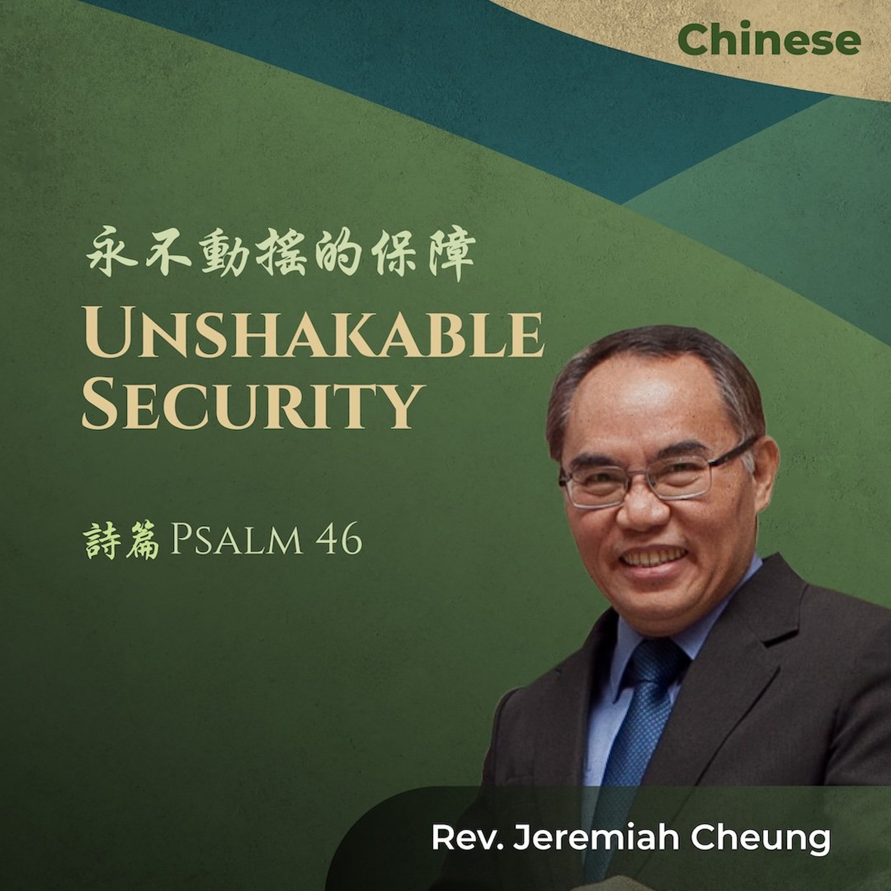 07262026_永不動搖的保障 Unshakable Security