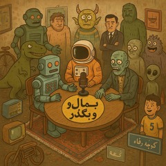 EPISODE 5/ !مسی یا رونالدو با نسترن