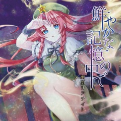 鮮やかな記憶の中で - 幽閉サテライト