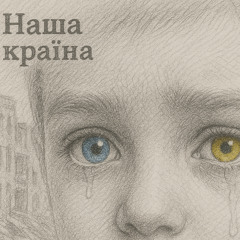 Наша країна