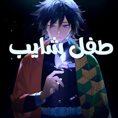 طفل شايب