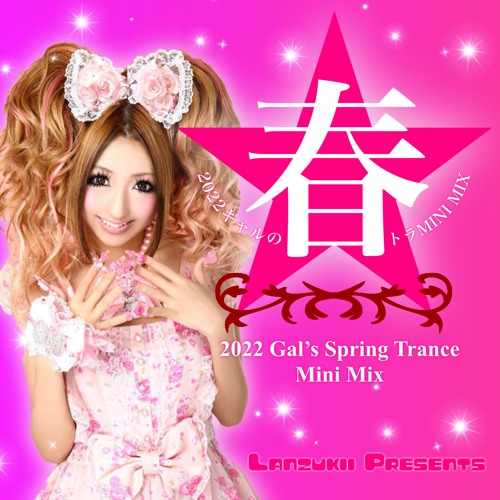 2022ギャルの春トラMINI MIX (2022 GYARU SPRING TRANCE MINI MIX)