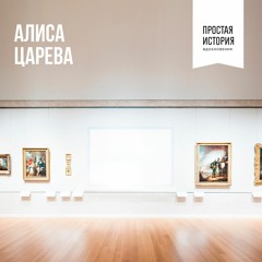 Алиса Царёва
