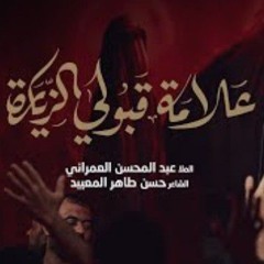 إذا راضي ياحسين _ عبدالمحسن العمراني