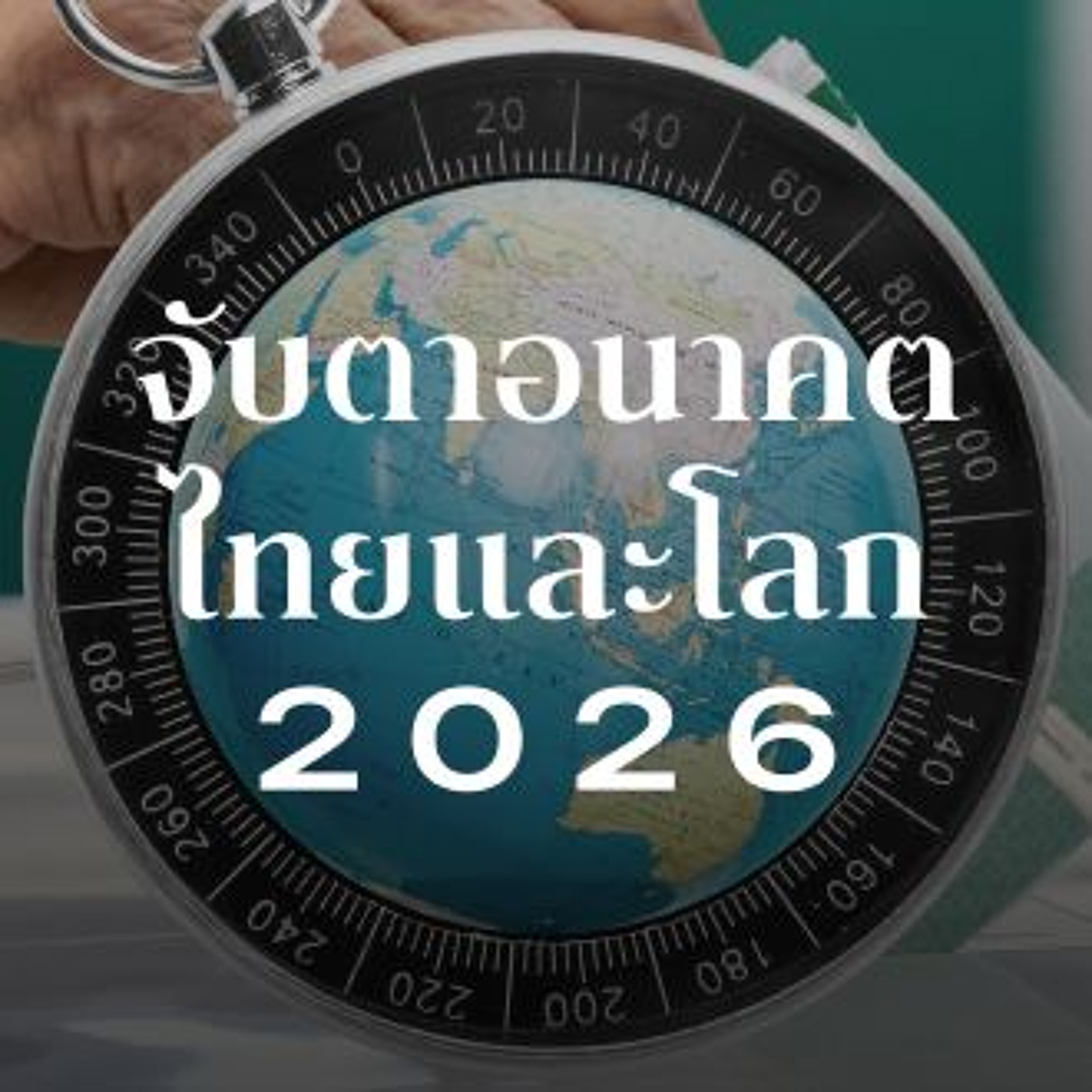 จับตาอนาคตไทยและโลก 2026 | 101 Round Table