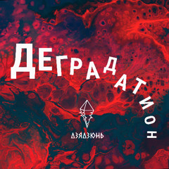 Деградатион