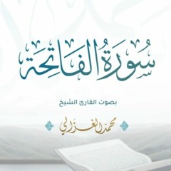 سورة الفاتحة كاملة | القارئ محمد الغزالي