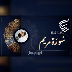 عزت جمال || مريم | 2020 - 1441