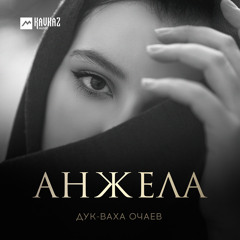 Анжела