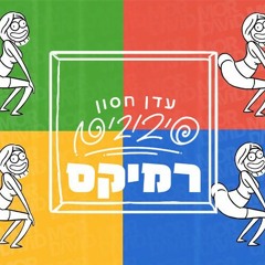 Eden Hason - Sivuvim (Barak Moradi Bootleg Remix)