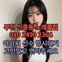 O1O-2490.2364 부천 신중동 노래방 도우미 아가씨 보도 사무실 유흥 주점 가라오케 룸 퍼블릭 노래 선수 호빠 초이스 주대 주대문의 알바 예약 O1O-2490.2364
