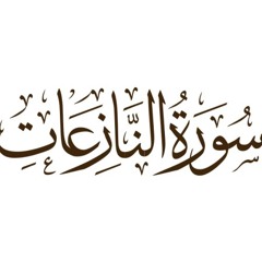 سورة النازعات - خالد الجليل