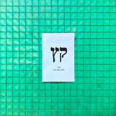 קץ (עם גיאגיא & נוגה)