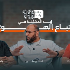 ايه المشكلة في اتباع الهوى ؟