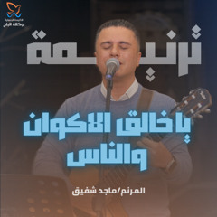 ترنيمة يا خالق الاكوان والناس - ماجد شفيق