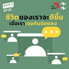 Boss's Eye-View EP.32 | ชีวิตของเราจะดีขึ้น เมื่อเราเจอกันน้อยลง