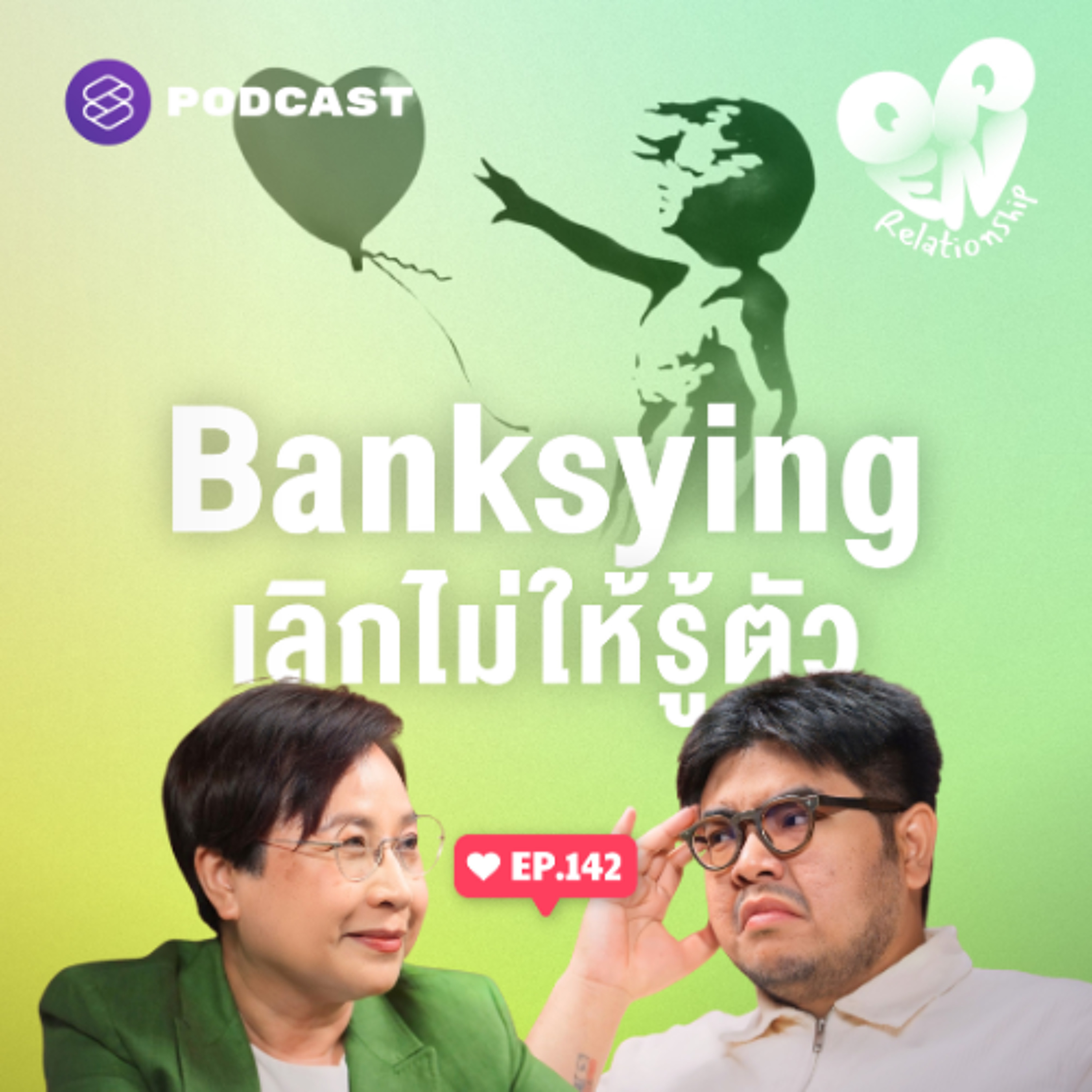 Open Relationship EP.142 Banksying เทรนด์บอกเลิกแนบเนียน ไม่ให้อีกฝ่ายรู้ตัว