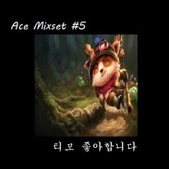 Ace Mixset #5 [ 롤창들 듣자마자 솔랭전사로 돌변할 믹셋 ]