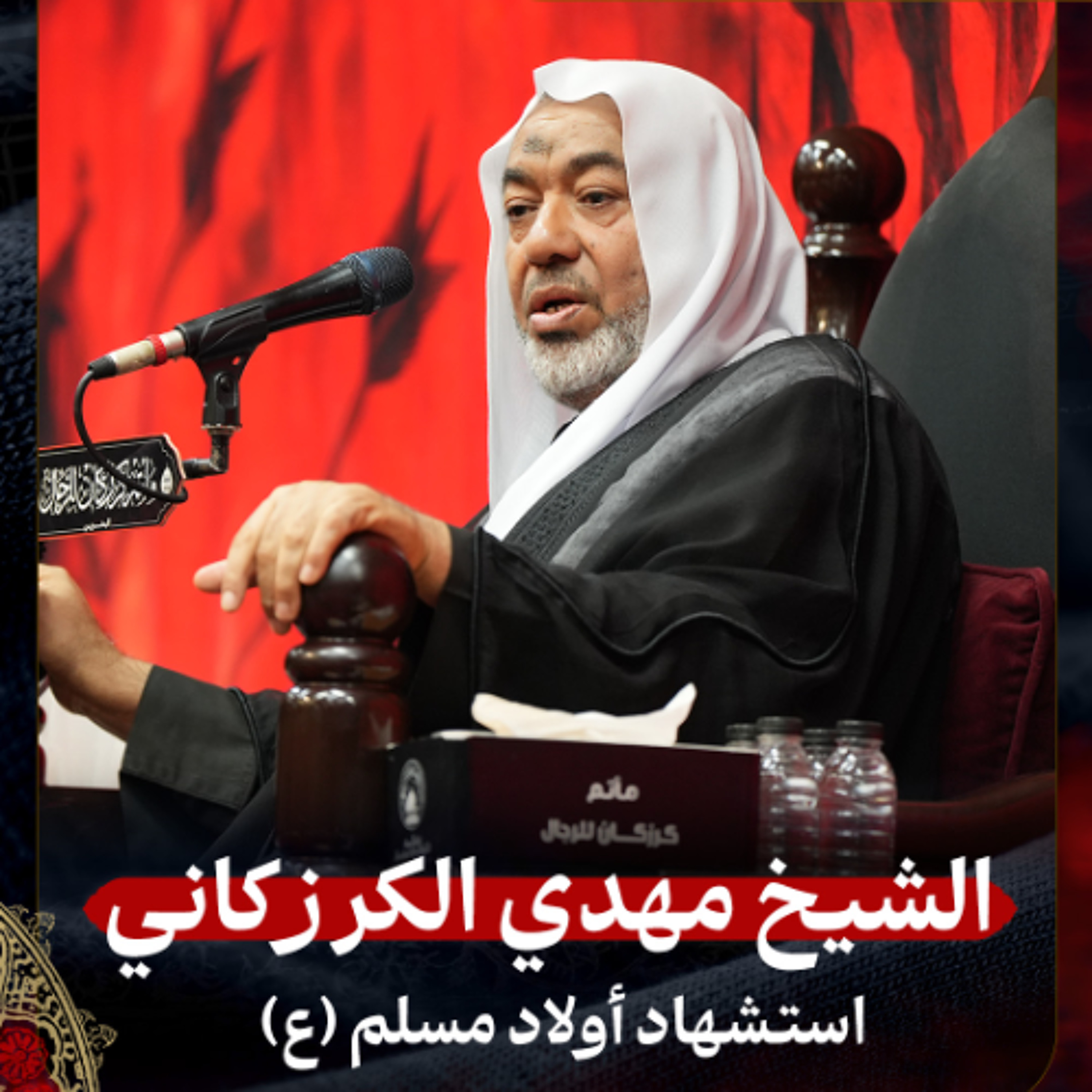 الشيخ مهدي الكرزكاني - استشهاد أولاد مسلم (ع) - صباح 26 صفر 1447هـ episode artwork