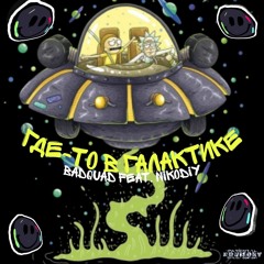 Где-то в Галактике