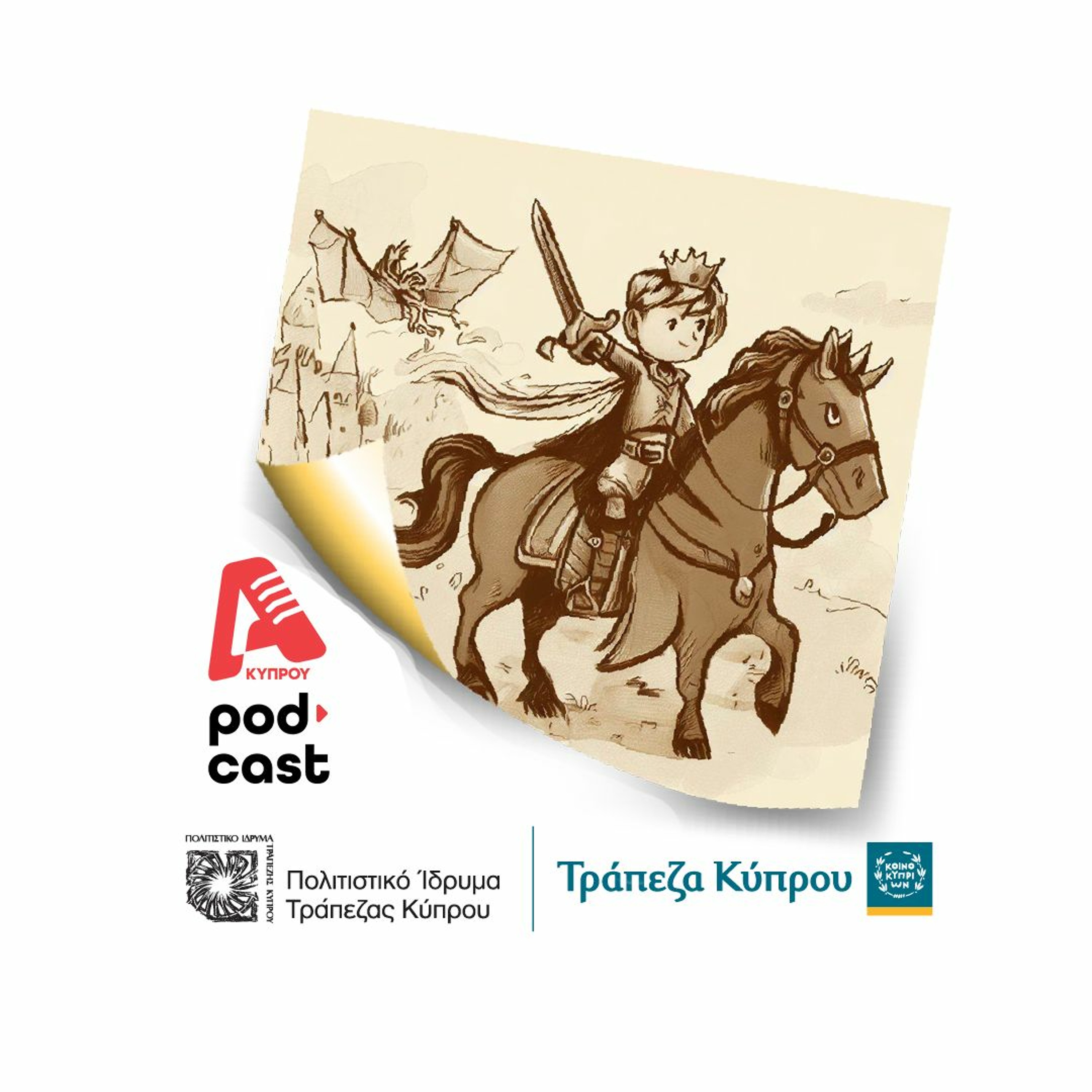 Ο Ρουβιθθάς episode artwork