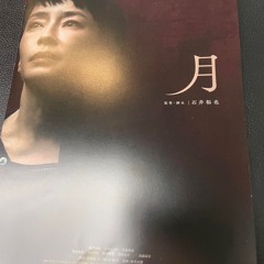 First Reaction After Watching Sagamihara-inspired Film ‘Moon’