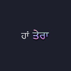 ਹਾਂ ਤੇਰਾ