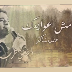 مش عوايدك فضل شاكر