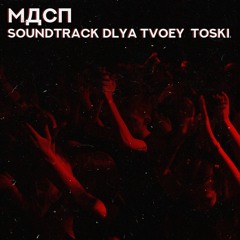 Soundtrack Dlya Tvoey Toski