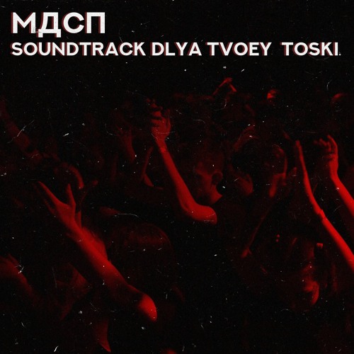 Soundtrack Dlya Tvoey Toski