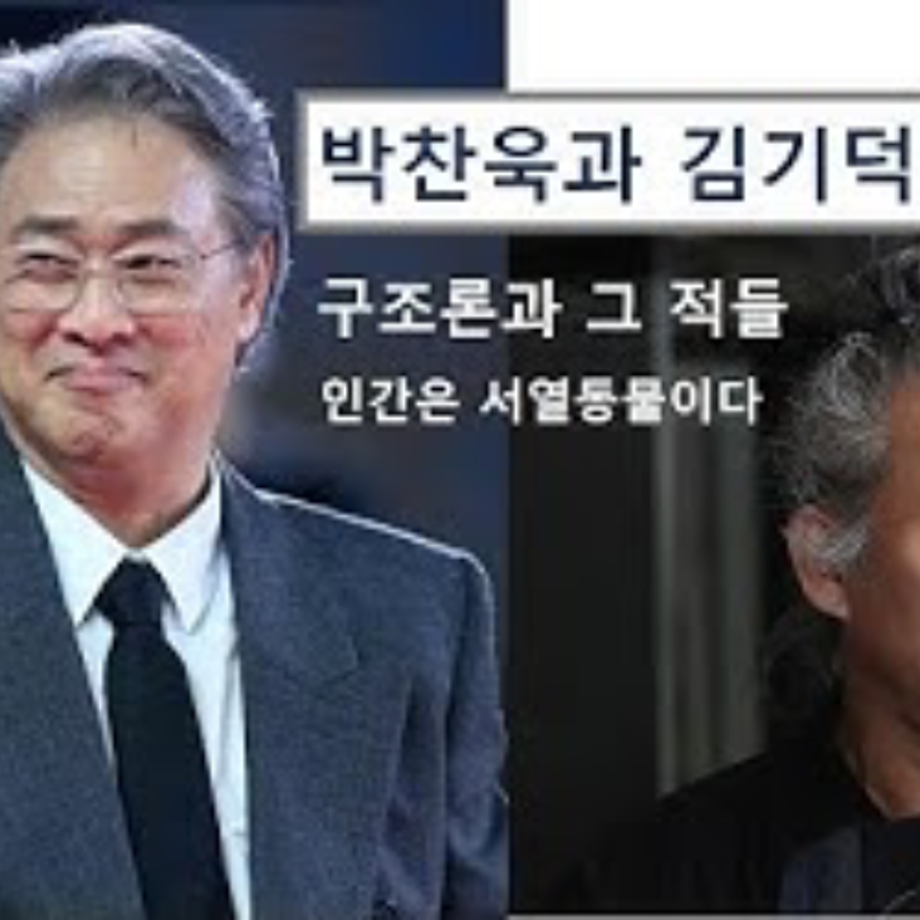 2025-12-14 구조론 제101회 박찬욱과 김기덕