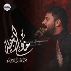 خادم الزجية | دانيال بوجبارة - ليلة 2 محرم 1446هـ