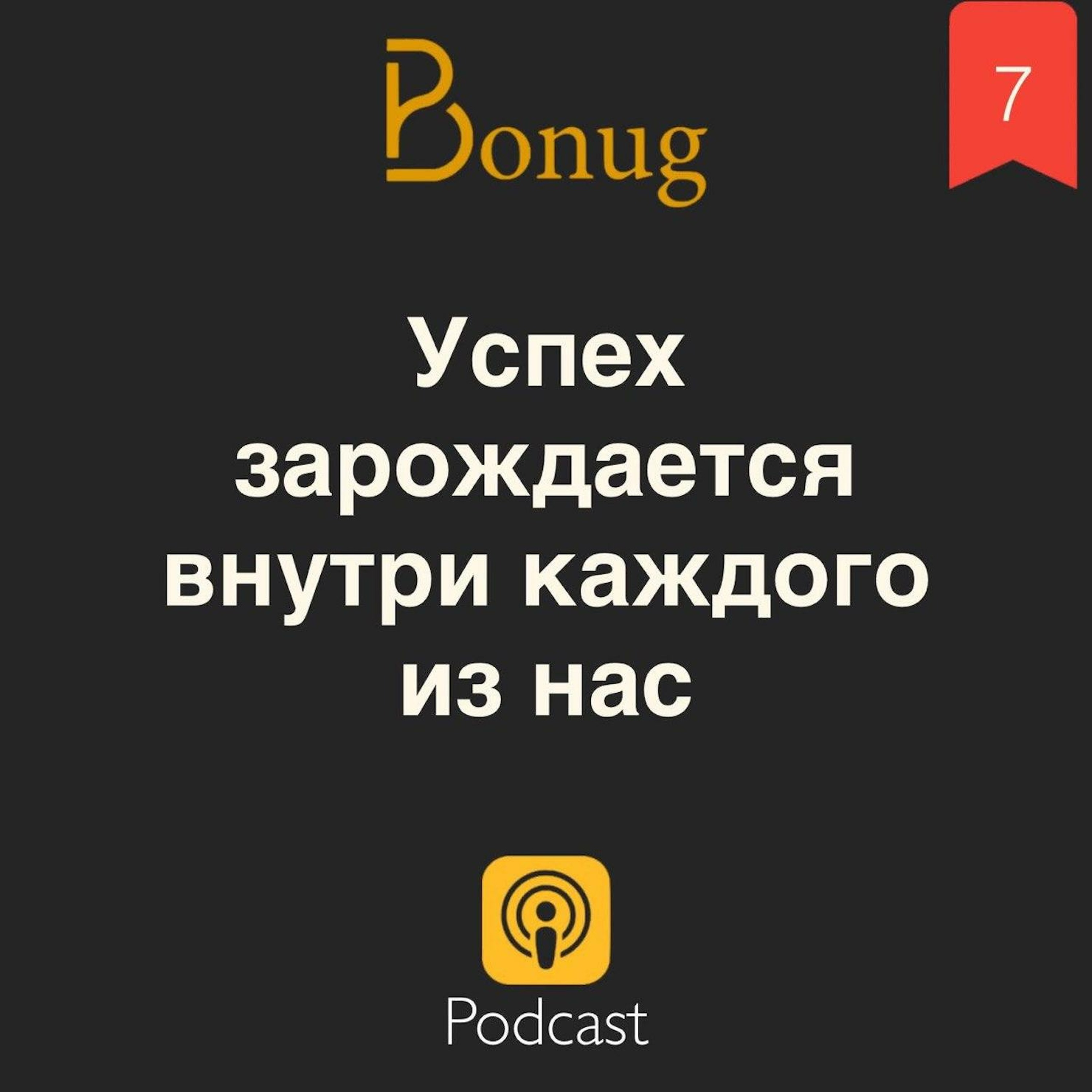 #7 - Успех зарождается внутри каждого из нас