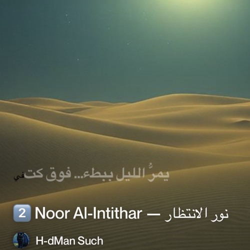 2️⃣-noor-al-intithar-—-نور-الانتظار 2.