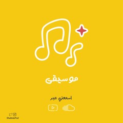 بودكاست شباك - موسيقى