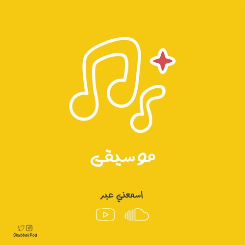 بودكاست شباك - موسيقى