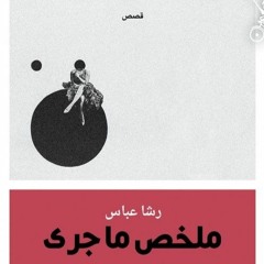 قصة دنس - رشا عباس - ملخص ما جرى