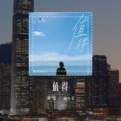 趙乃吉 - 值得 (原唱：鄭秀文)「我們的故事愛就愛到值得，錯也錯的值得」(可轉伴奏和人聲視頻)【動態歌詞/pīn yīn gē cí】#趙乃吉 #值得 #鄭秀文 #動態歌詞