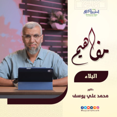 06 البلاء | برنامج مفاهيم | د محمد علي يوسف
