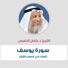 تأملات في قصص القرآن - (1) - سورة يوسف - د . عثمان الخميس