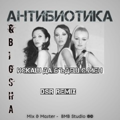 ANTIBIOTIKA & BIG SHA - Iskash da budesh s men ( DSR Remix )