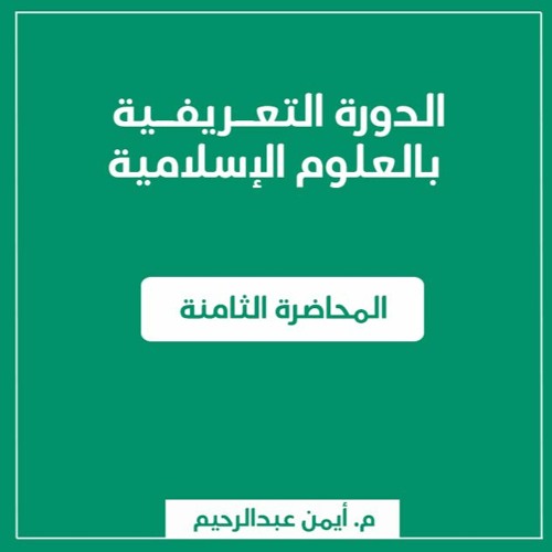 التذوق الشعري | الدورة التعريفية بالعلوم الإسلامية - م. أيمن عبد الرحيم