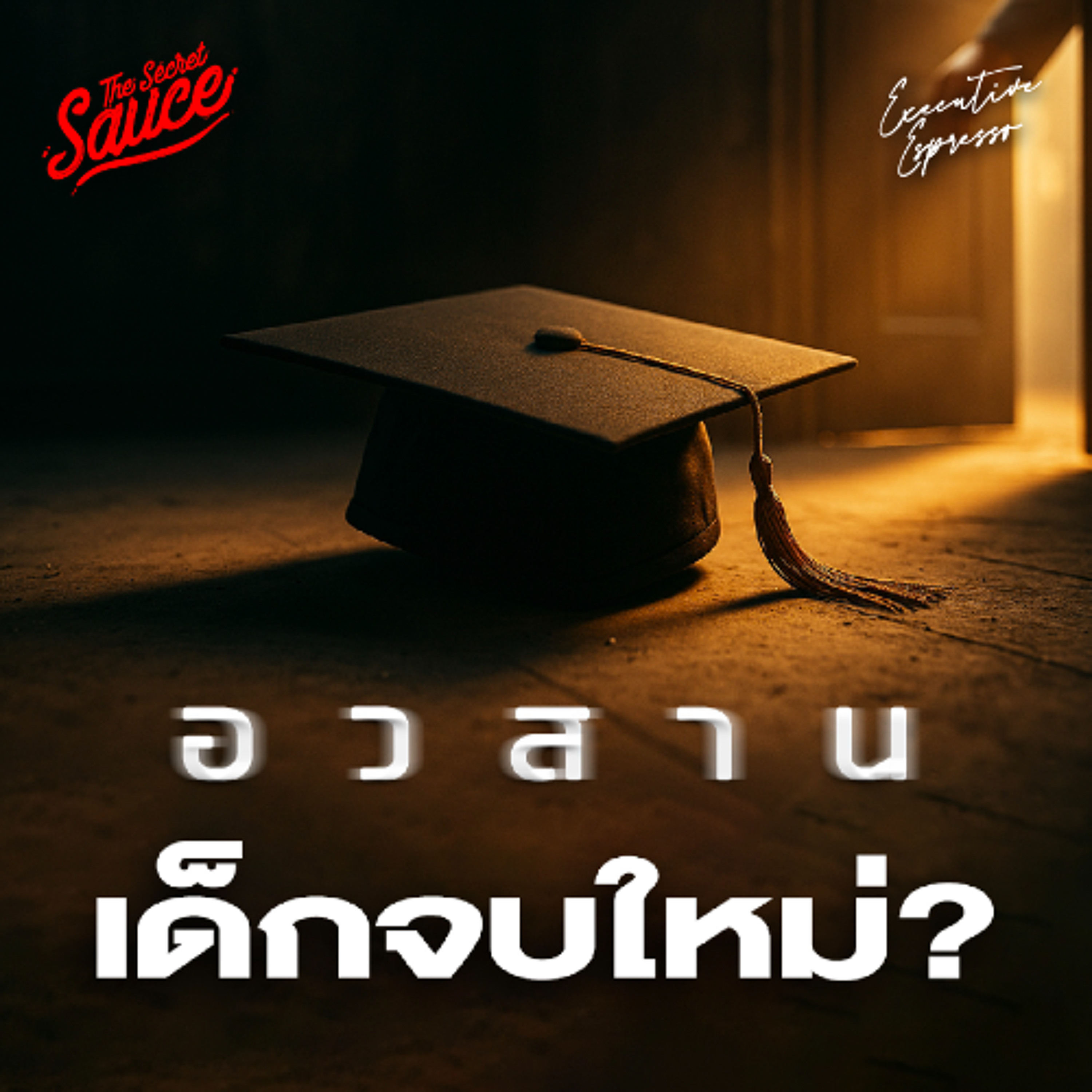 Executive Espresso EP.565 อวสานเด็กจบใหม่? AI แย่งงานจริงหรือ