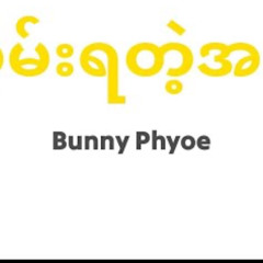 ဘန်နီဖြိုး- လွမ်းရတဲ့အခါ