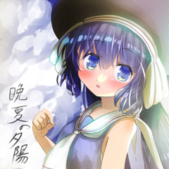 晩夏の夕陽 Late summer sunset (feat. 音街ウナ)