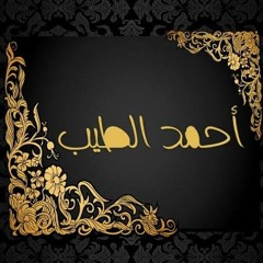 سورة الطارق كاملة للشيخ احمد الطيب -Mohamed K Henedy.mp3