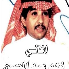 ‎⁨فهد عبدالمحسن - همس عينيك يوم ما تحكي بها⁩.m4a