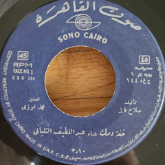 خفة دمك - عبد اللطيف التلبانى