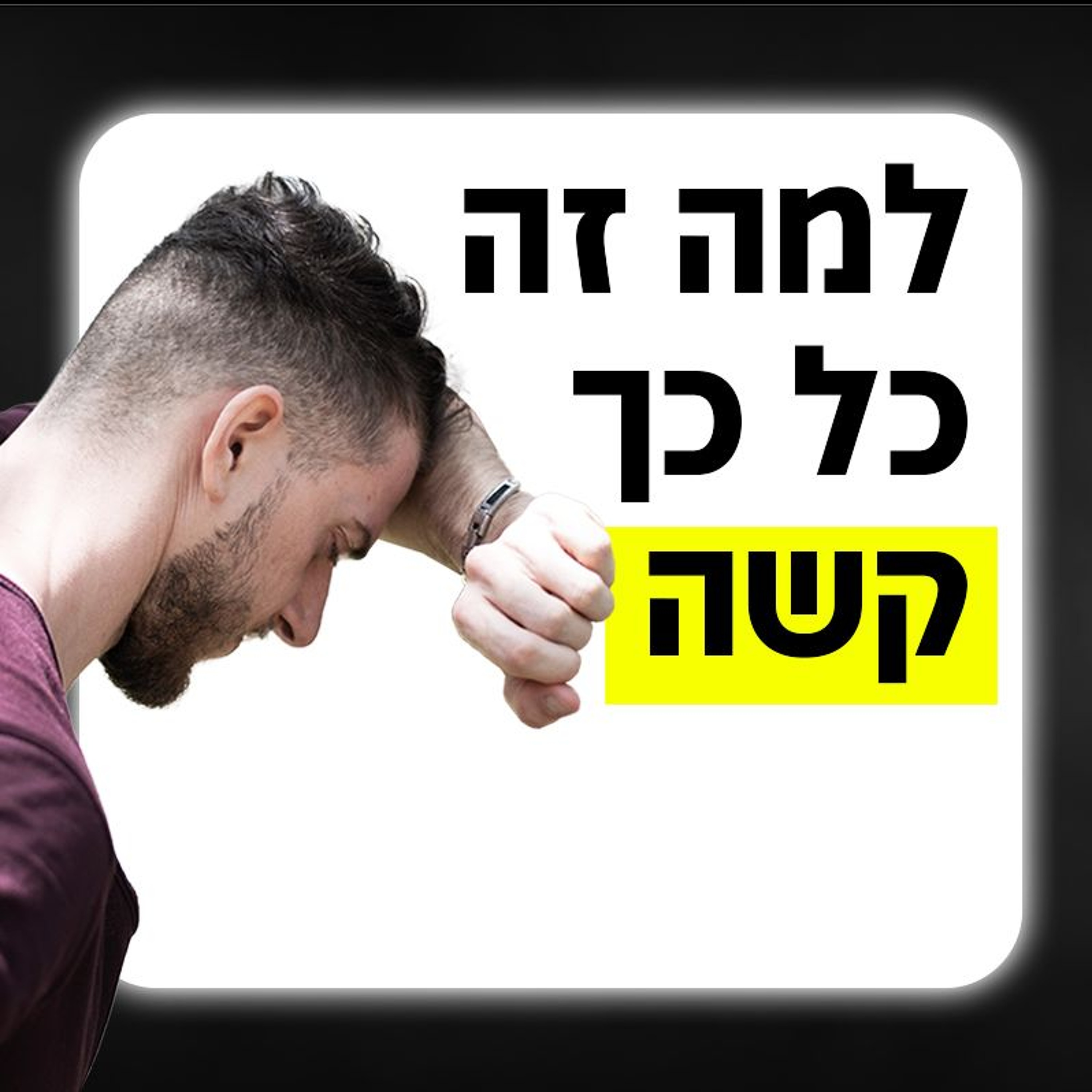 למה לגברים קשה היום להיכנס לזוגיות episode artwork