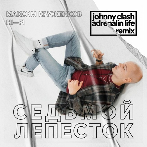 Stream Максим Круженков, Hi-Fi — Седьмой Лепесток (Johnny Clash x Adrenalin  Life Remix Radio Edition) by Adrenalin Life | Listen online for free on  SoundCloud